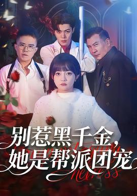 别惹黑千金，她是帮派团宠(全集)